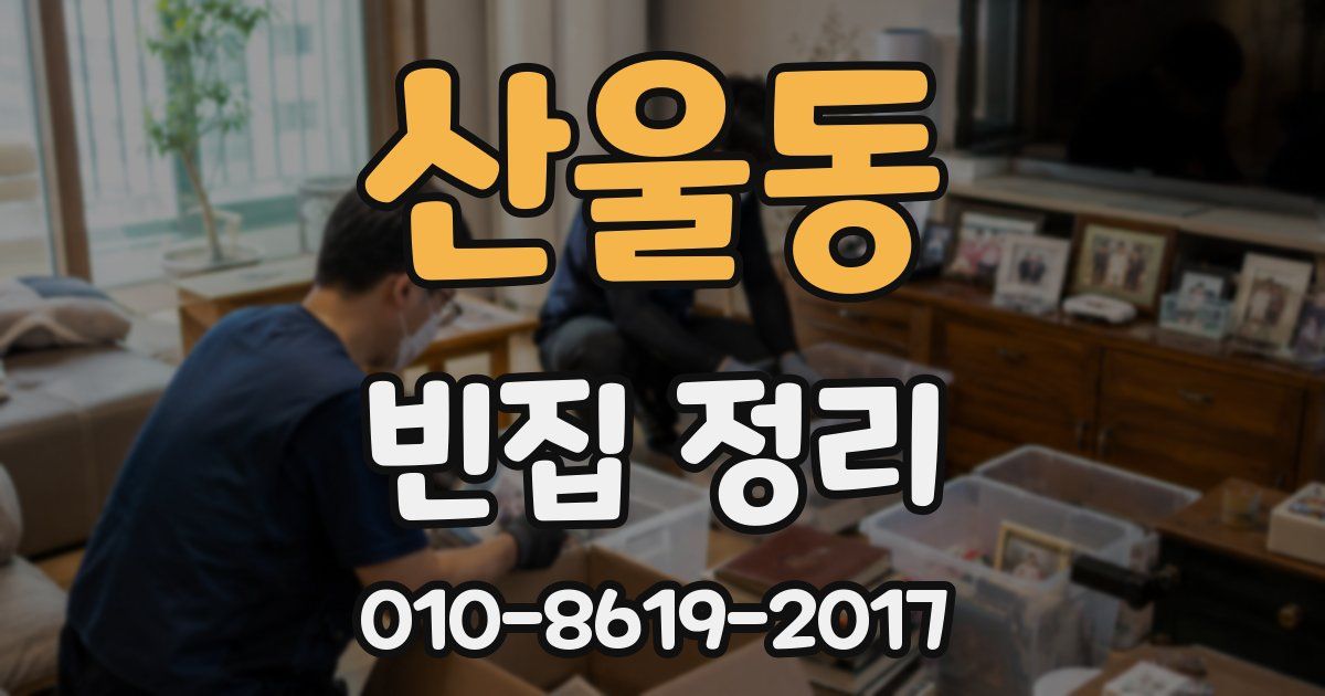 산울동 빈집 정리