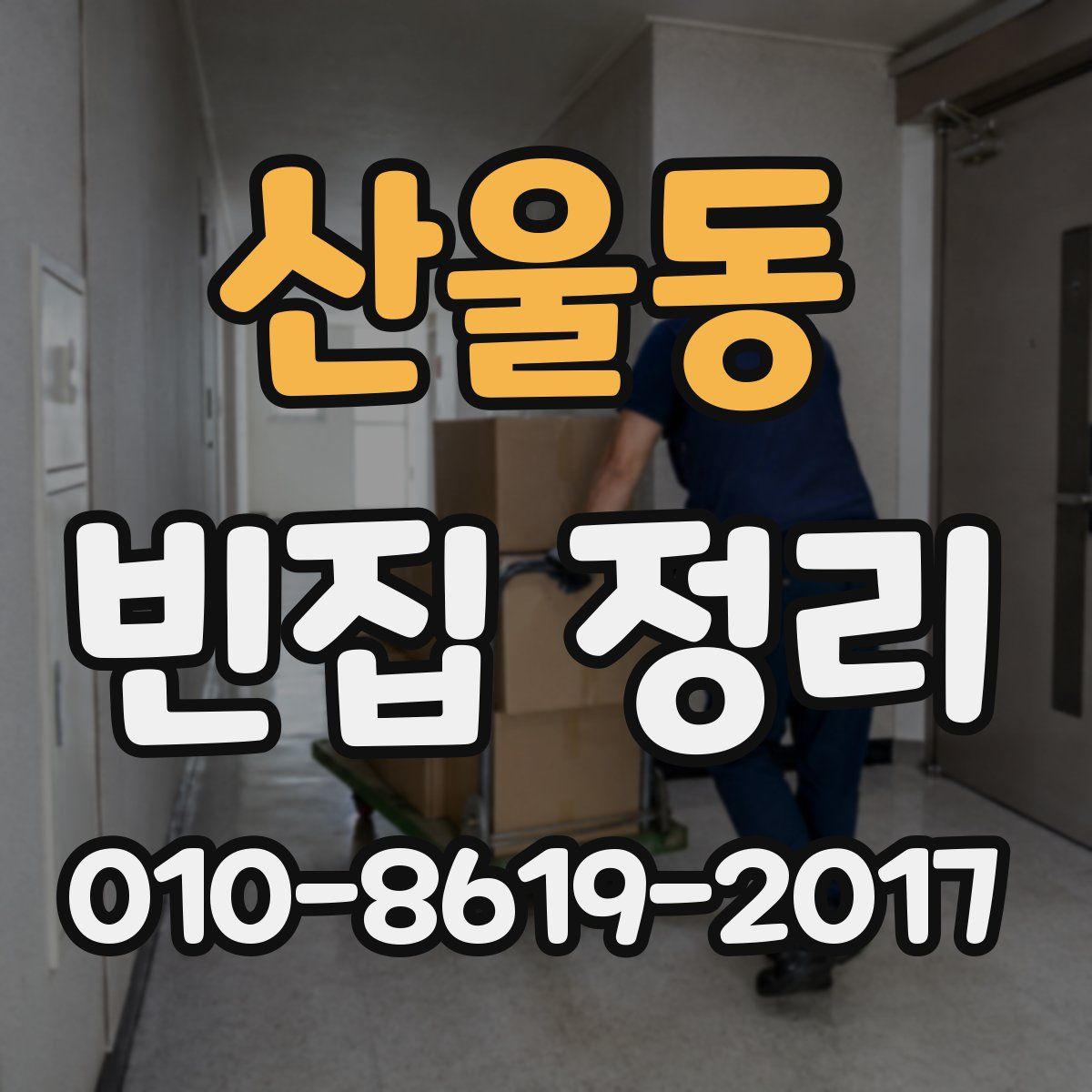 산울동 빈집 정리