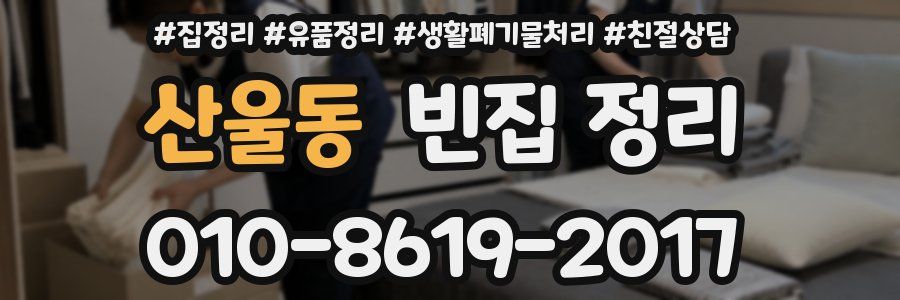 산울동 빈집 정리
