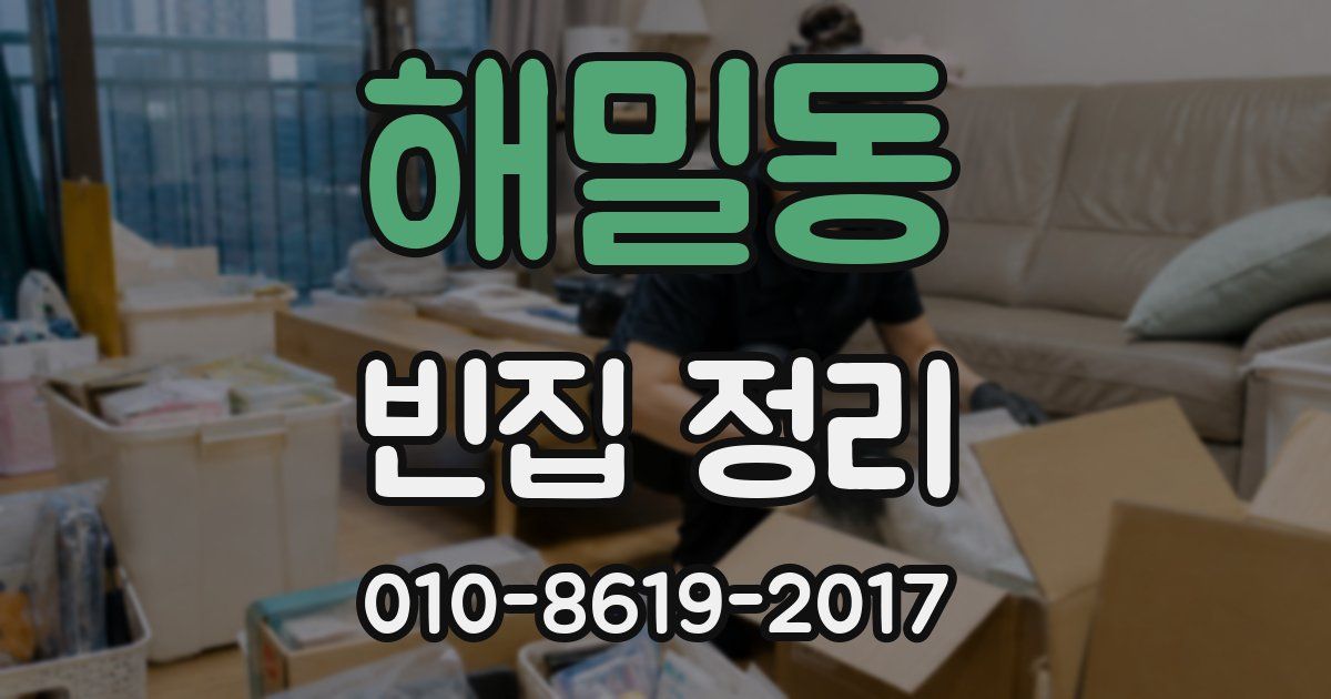 해밀동 빈집 정리