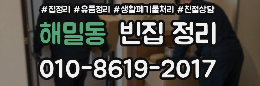 해밀동 빈집 정리