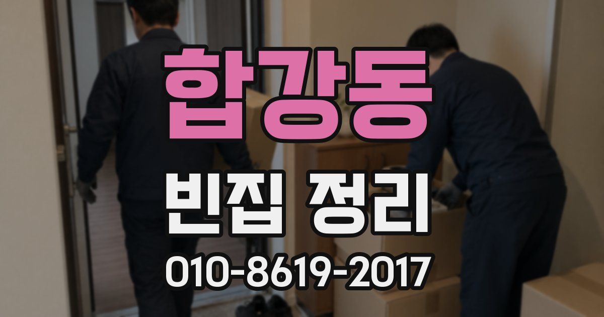 합강동 빈집 정리