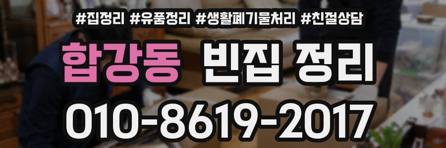 합강동 빈집 정리