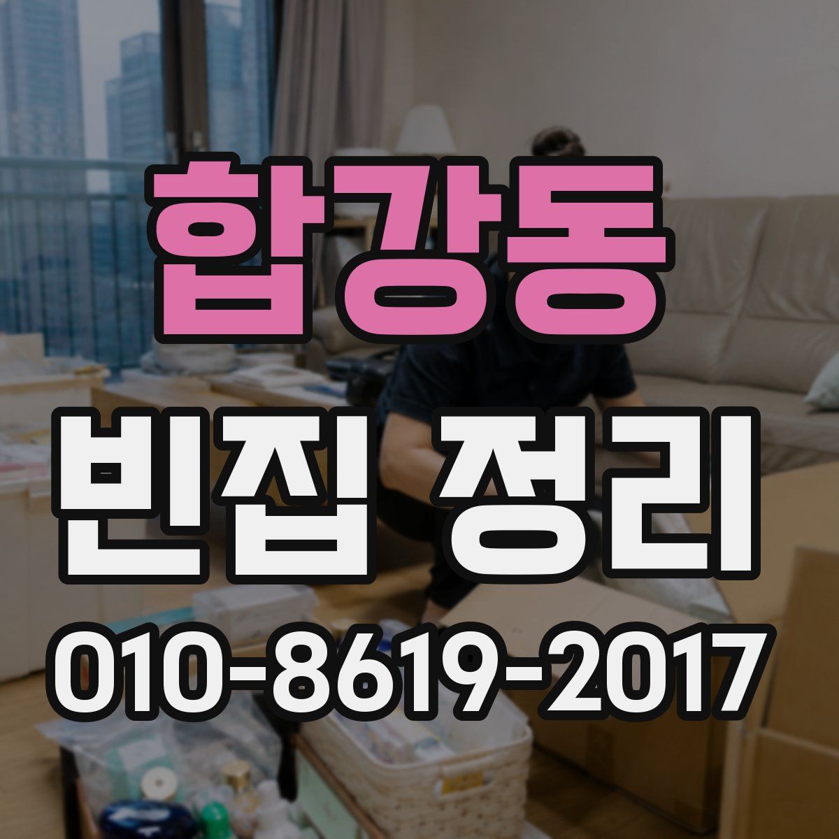 합강동 빈집 정리