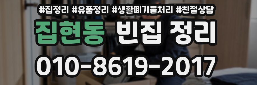 집현동 빈집 정리