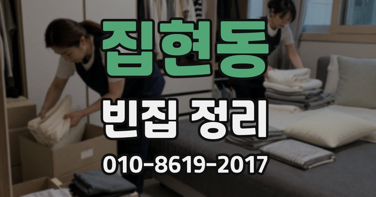 집현동 빈집 정리