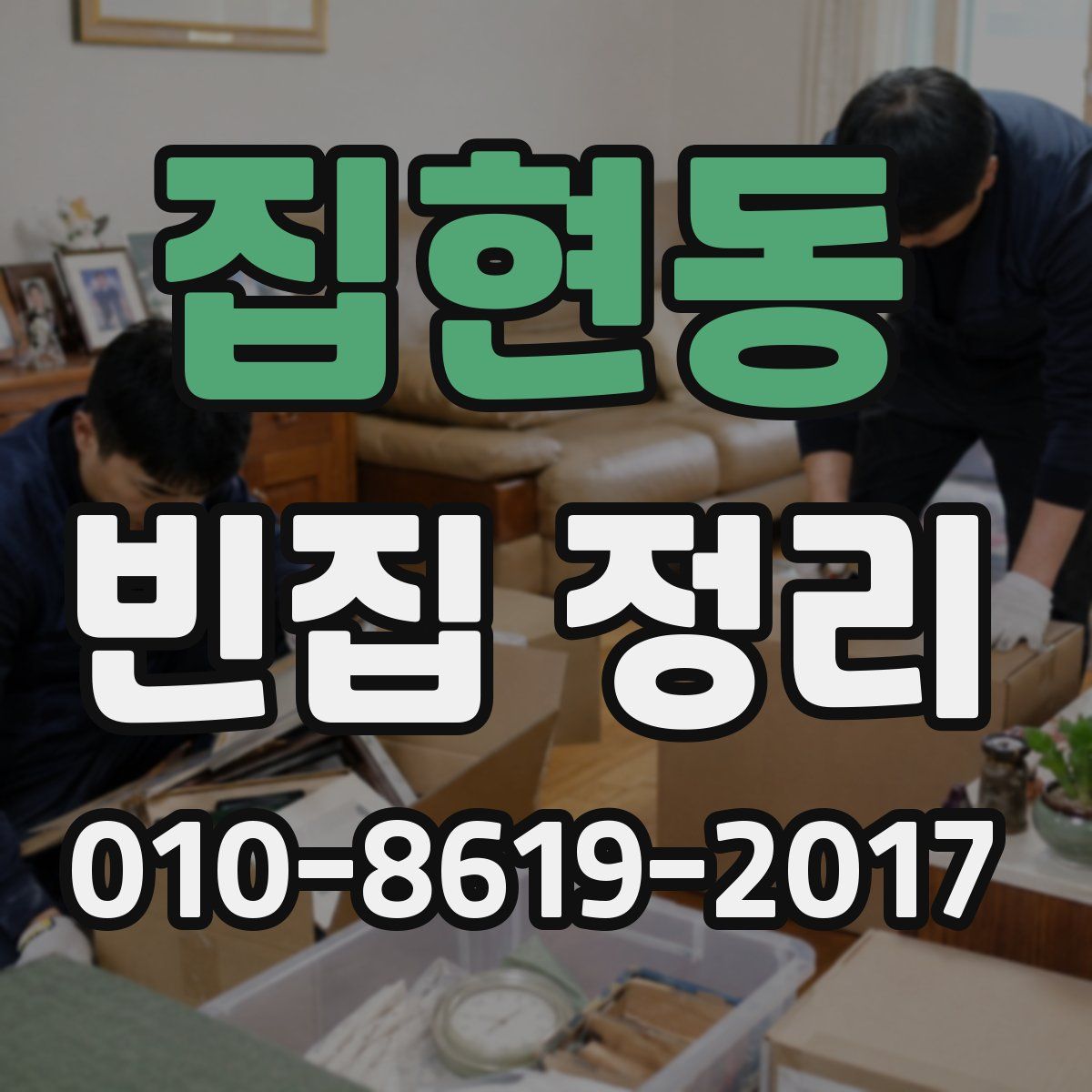 집현동 빈집 정리