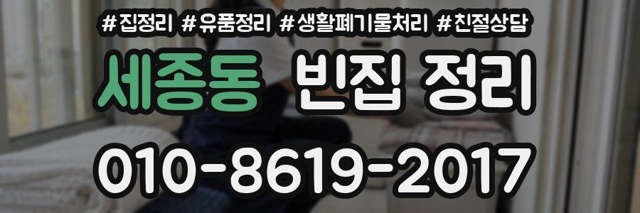 세종동 빈집 정리