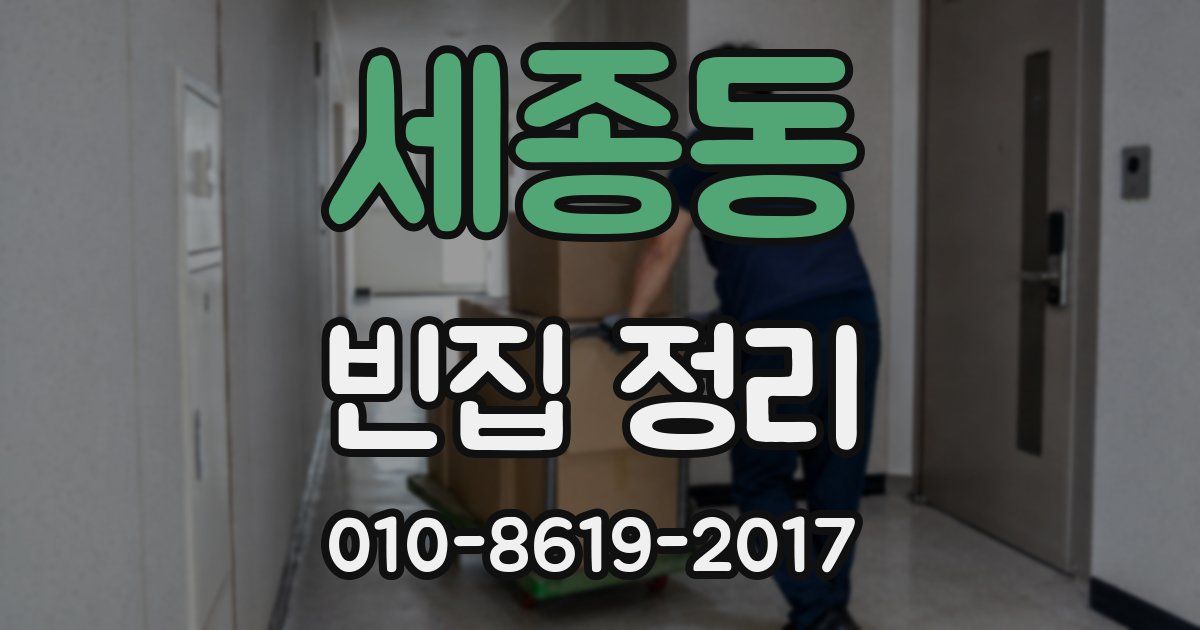세종동 빈집 정리