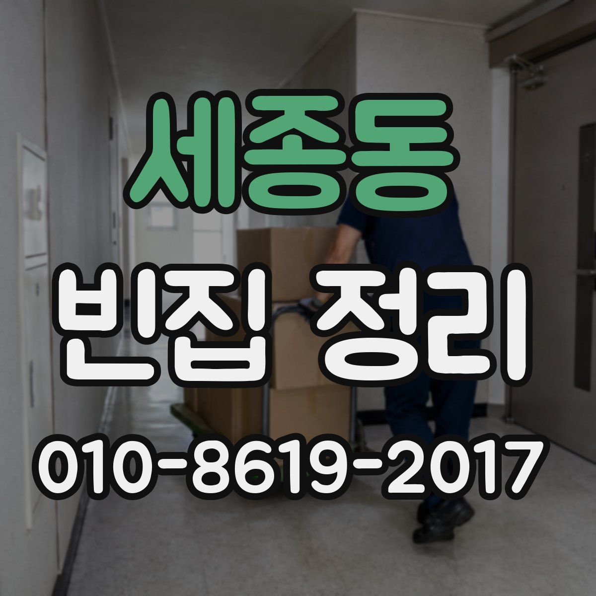 세종동 빈집 정리