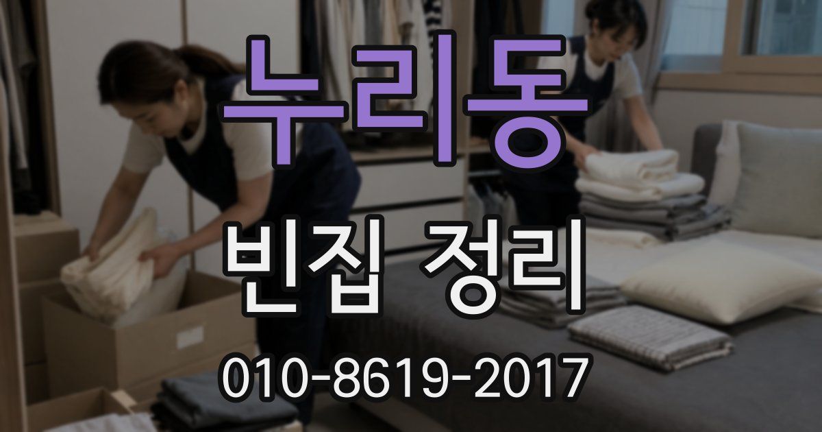 누리동 빈집 정리