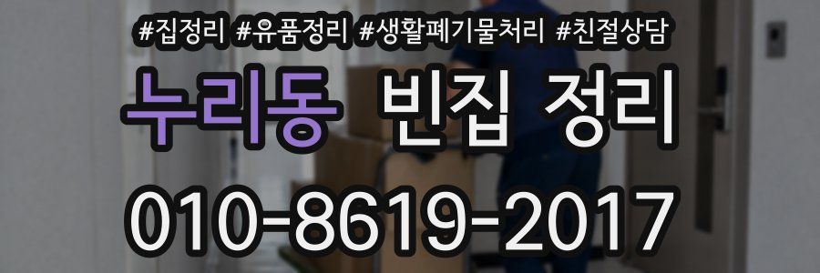 누리동 빈집 정리
