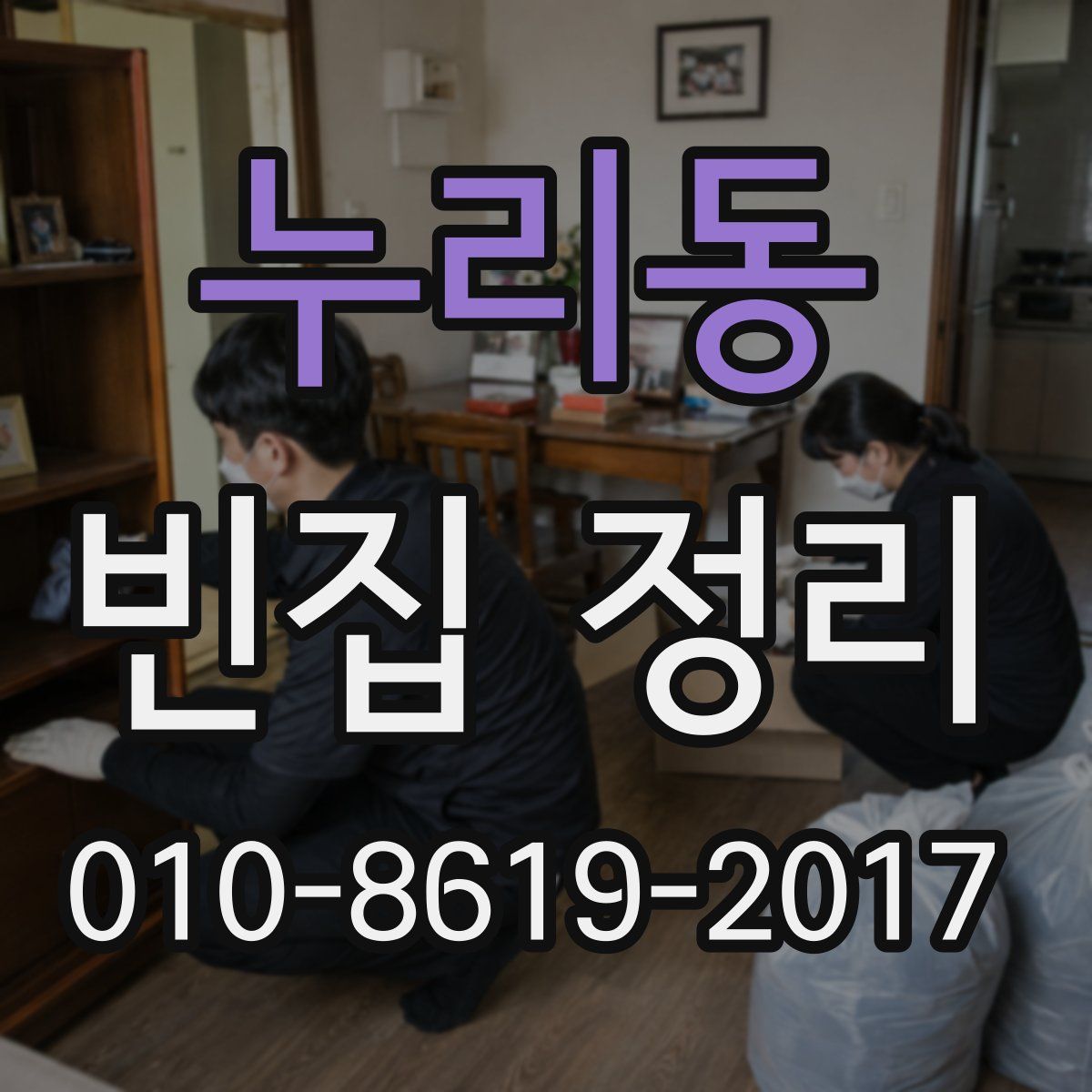 누리동 빈집 정리