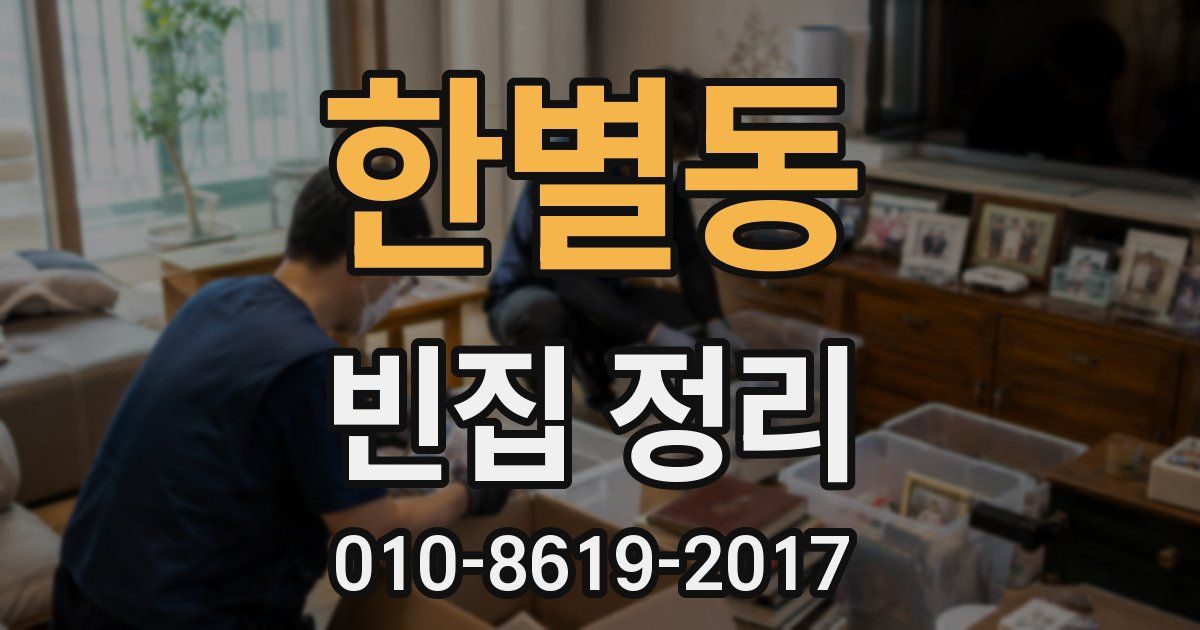 한별동 빈집 정리