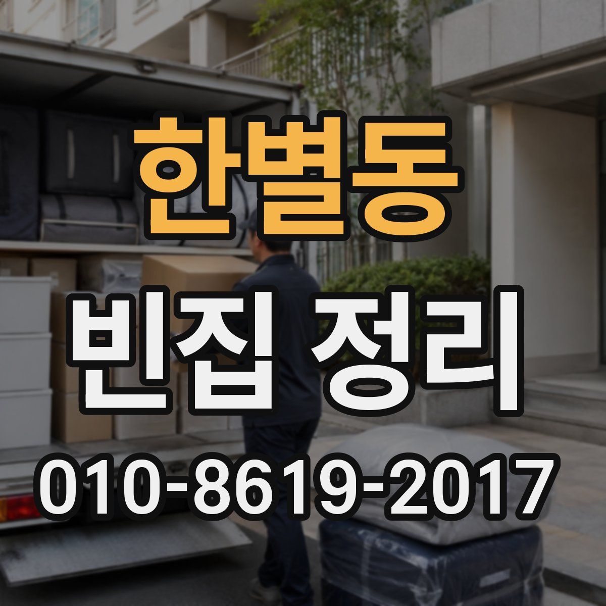 한별동 빈집 정리