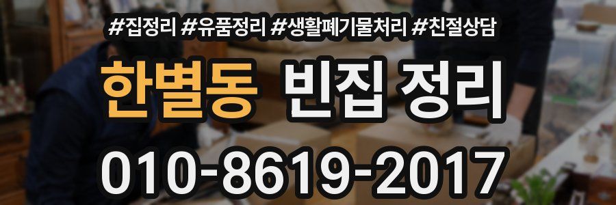한별동 빈집 정리
