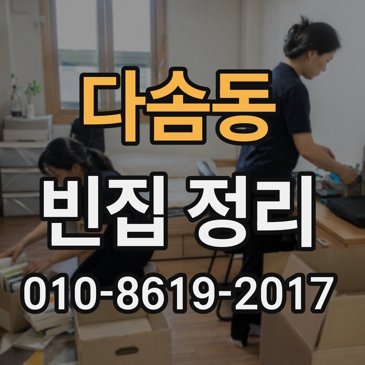 다솜동 빈집 정리