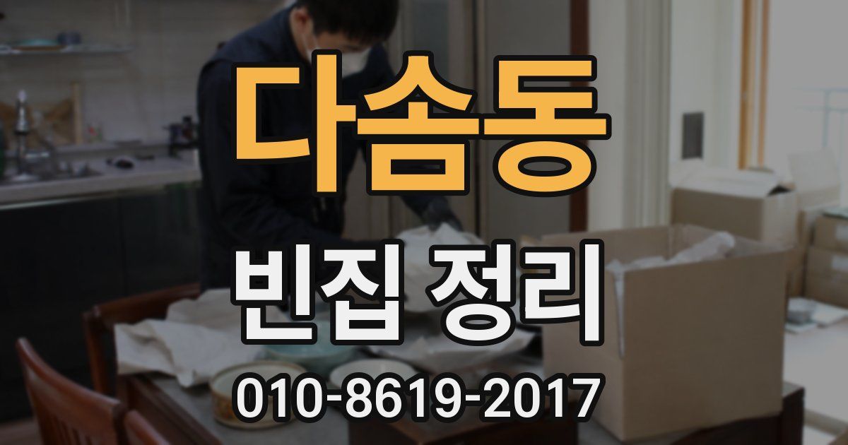 다솜동 빈집 정리