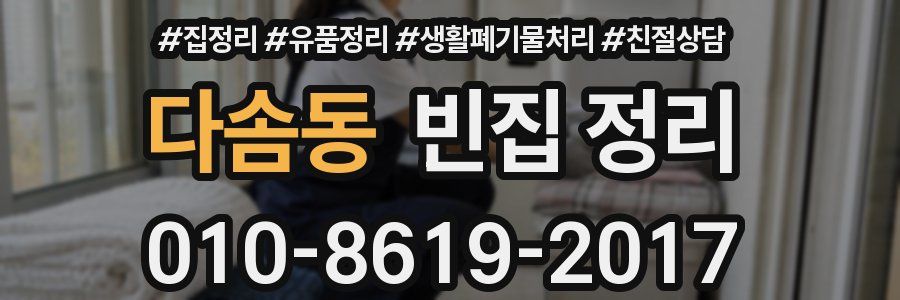 다솜동 빈집 정리