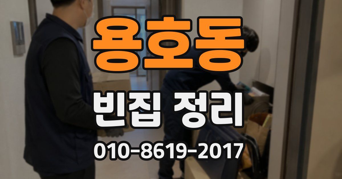 용호동 빈집 정리