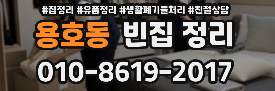 용호동 빈집 정리