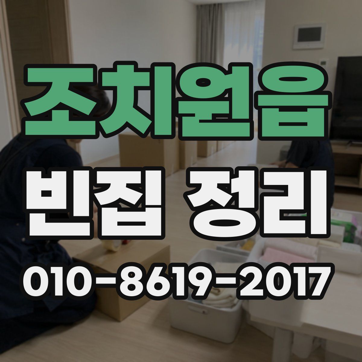 조치원읍 빈집 정리