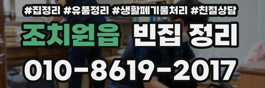 조치원읍 빈집 정리