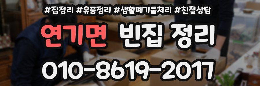 연기면 빈집 정리