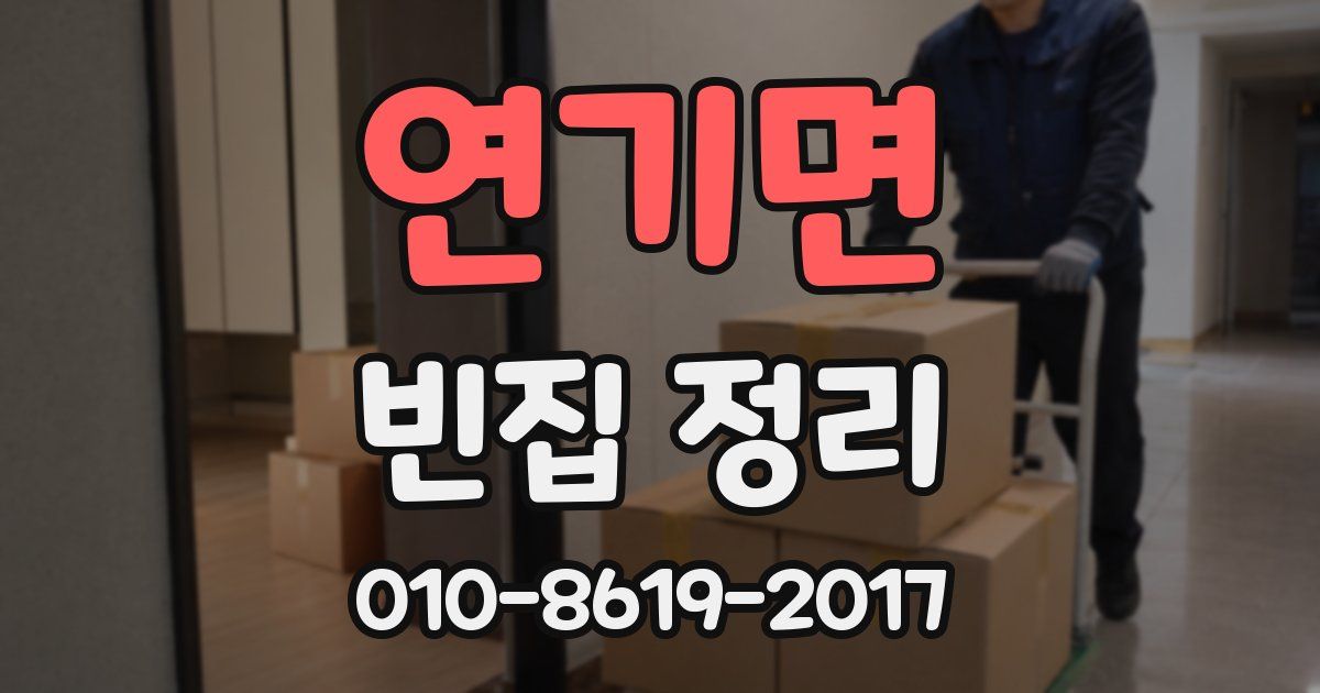 연기면 빈집 정리