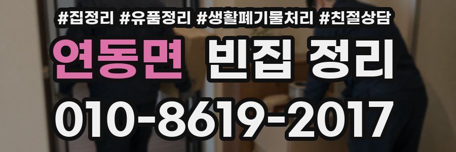 연동면 빈집 정리