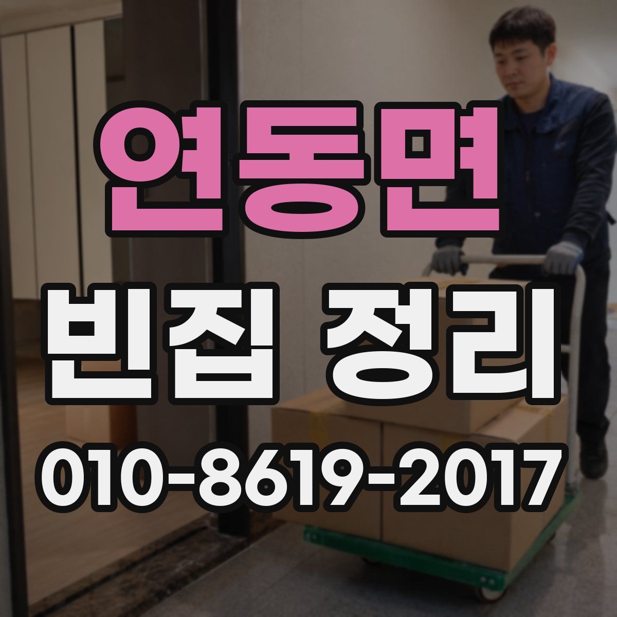 연동면 빈집 정리