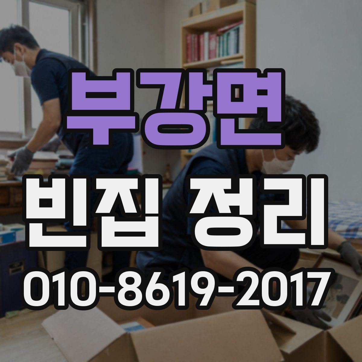 부강면 빈집 정리