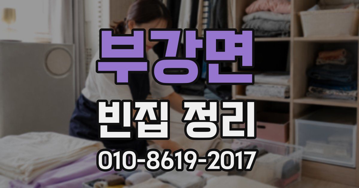 부강면 빈집 정리