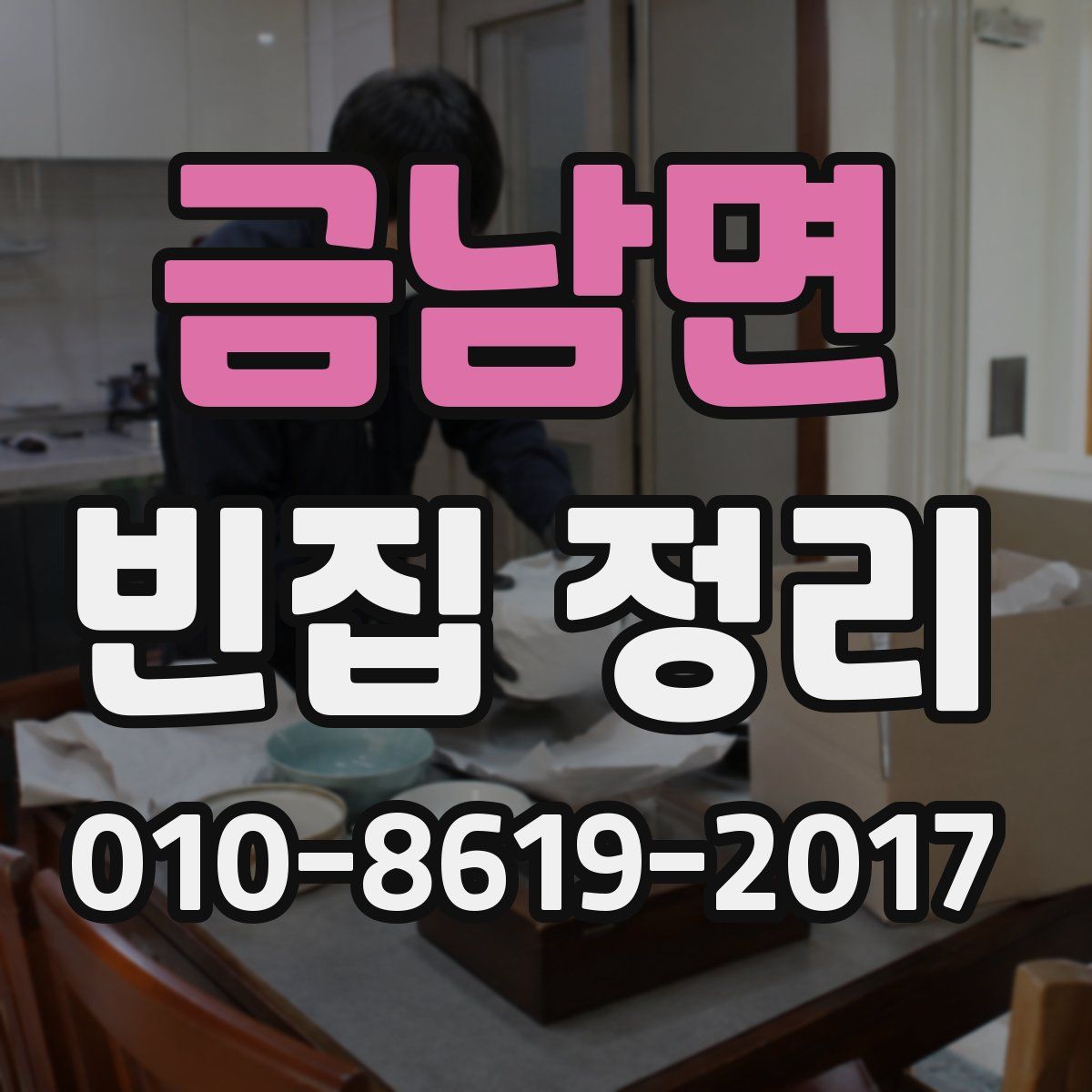 금남면 빈집 정리