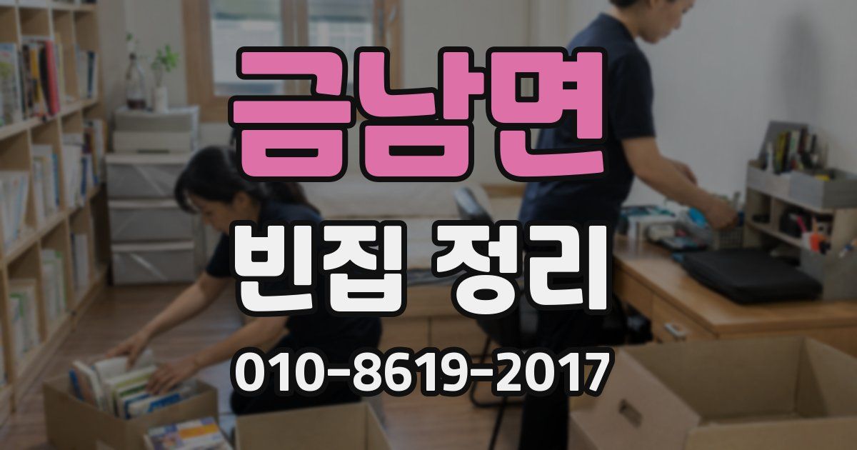 금남면 빈집 정리