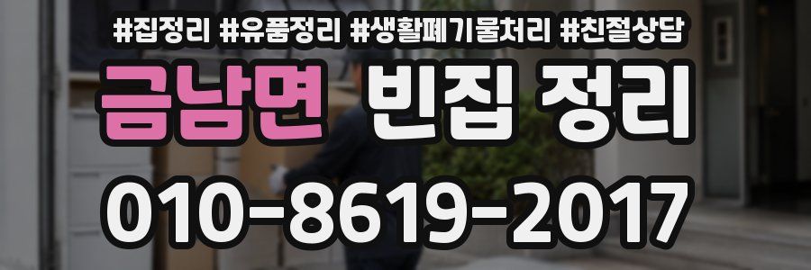 금남면 빈집 정리