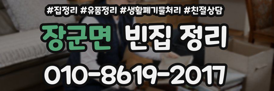 장군면 빈집 정리