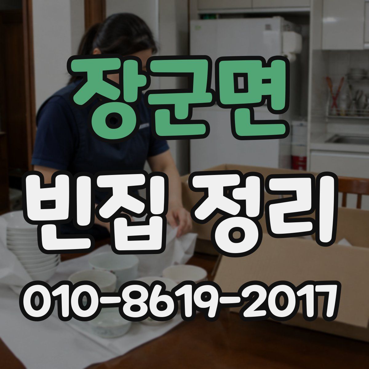 장군면 빈집 정리
