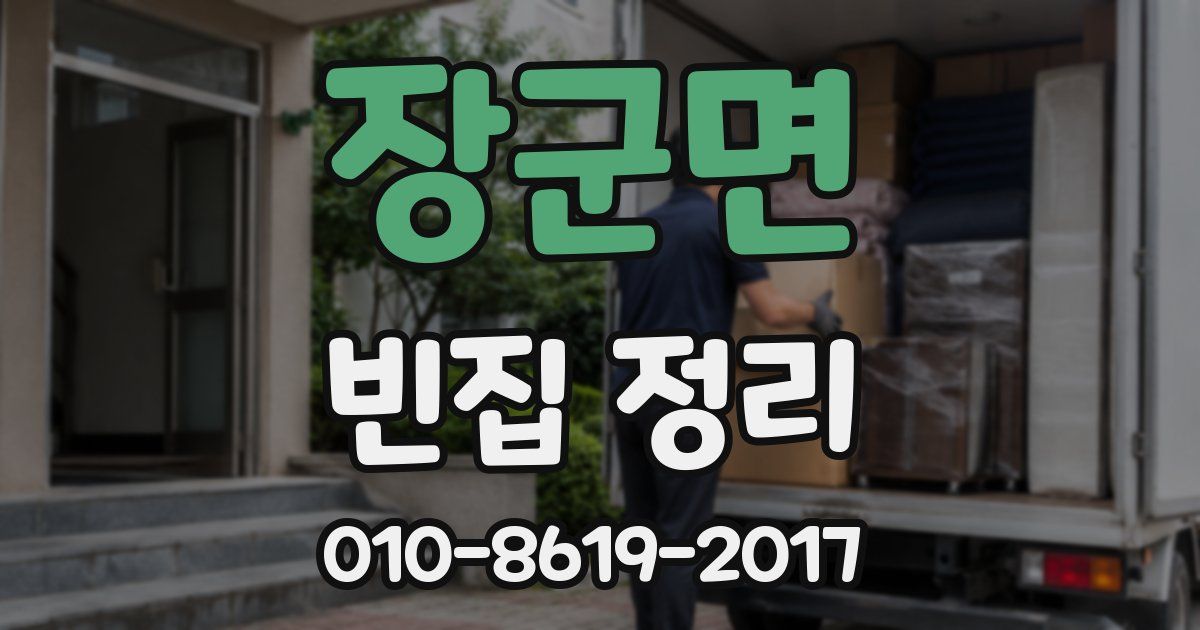 장군면 빈집 정리