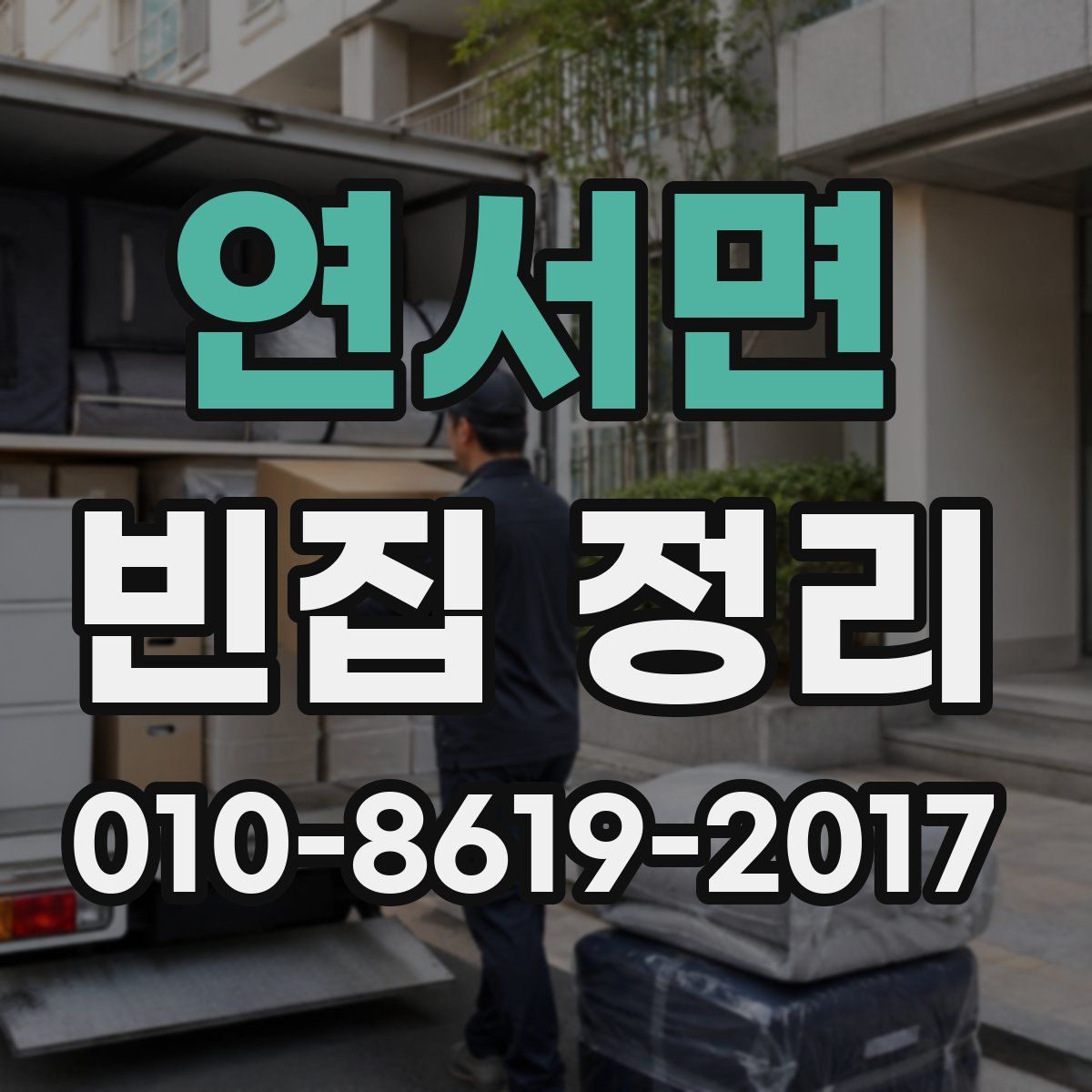 연서면 빈집 정리