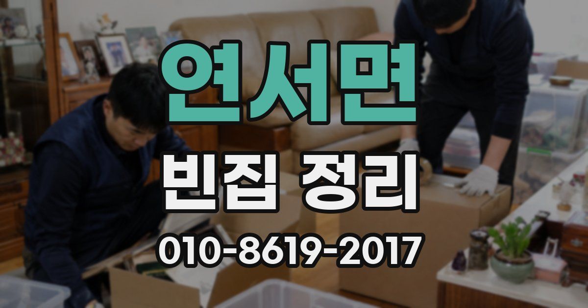 연서면 빈집 정리