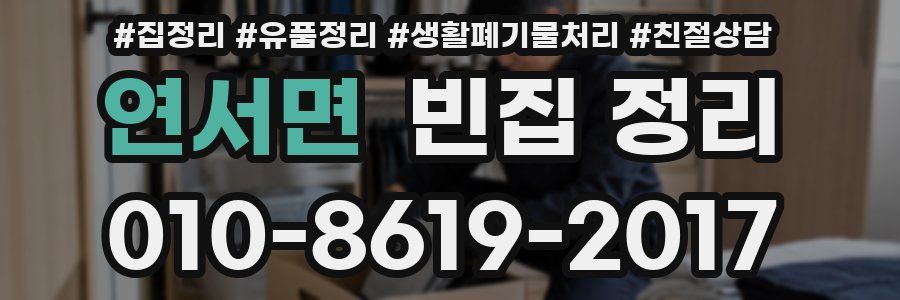 연서면 빈집 정리