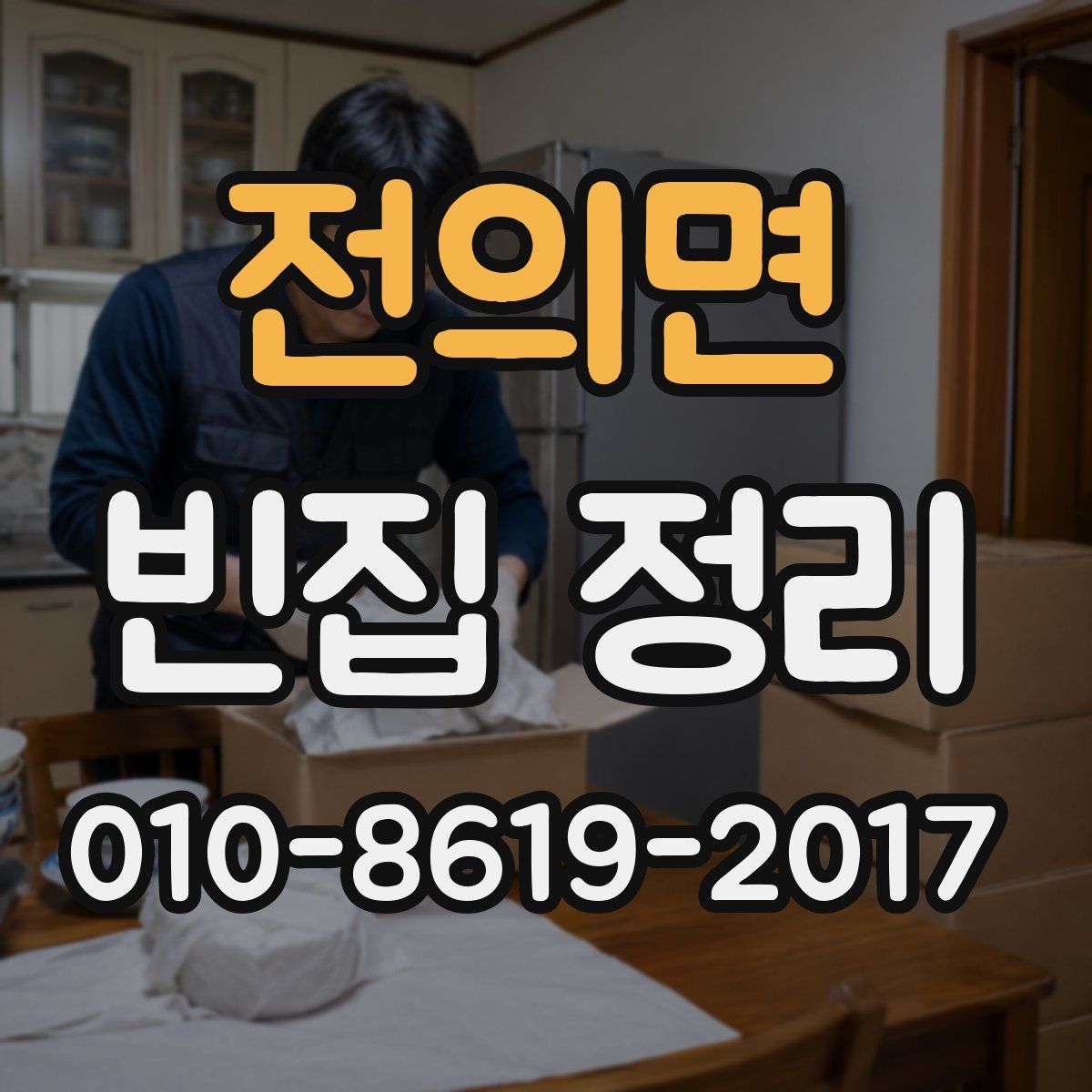 전의면 빈집 정리