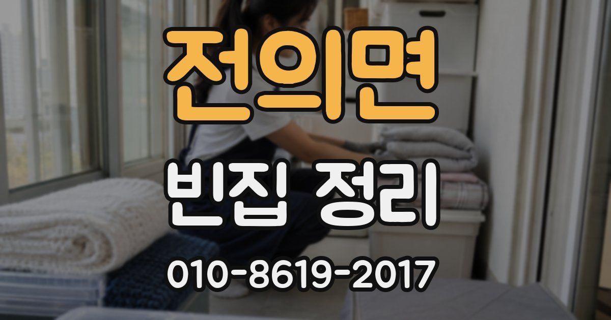 전의면 빈집 정리