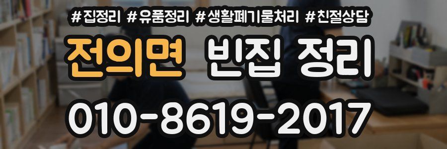 전의면 빈집 정리