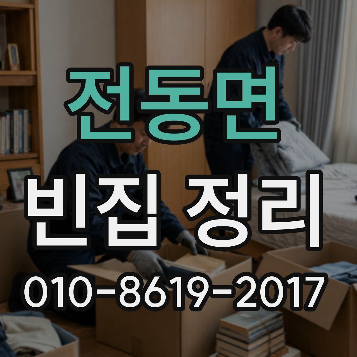 전동면 빈집 정리