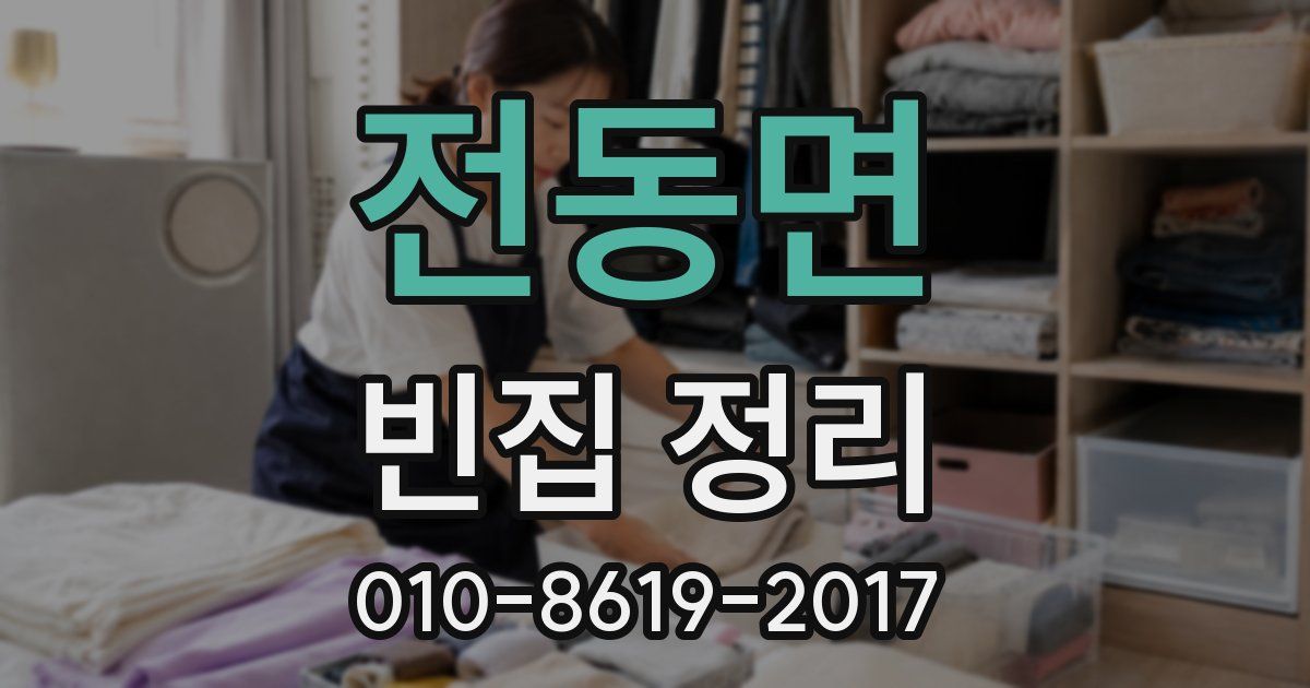 전동면 빈집 정리