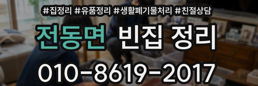 전동면 빈집 정리