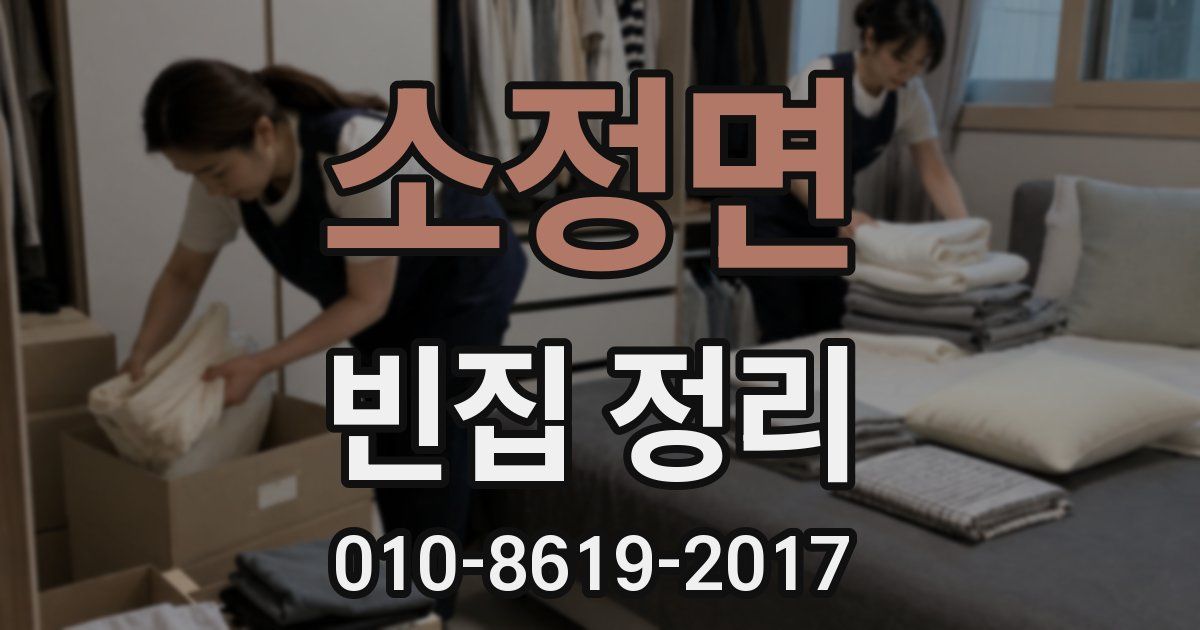 소정면 빈집 정리