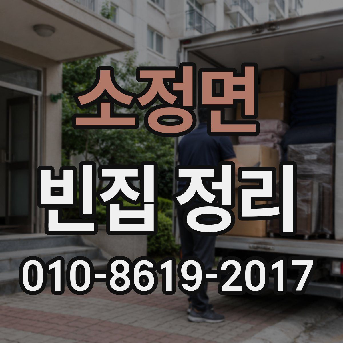 소정면 빈집 정리
